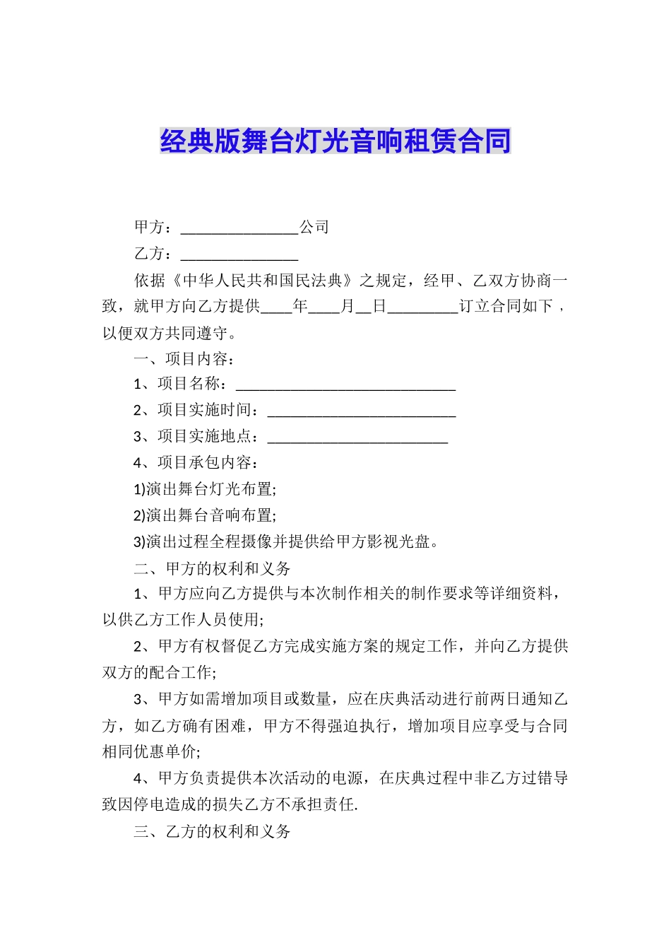 经典版舞台灯光音响租赁合同_第1页