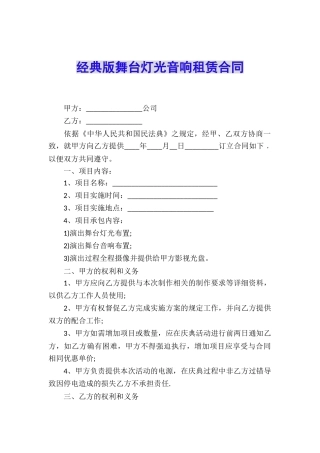 经典版舞台灯光音响租赁合同