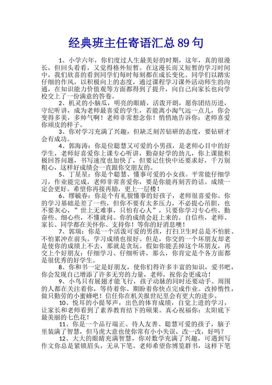 经典班主任寄语汇总89句_第1页