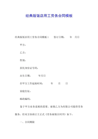 经典版饭店用工劳务合同模板