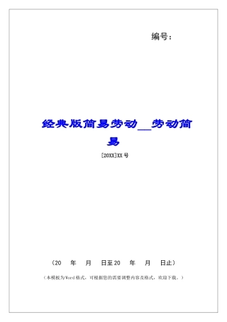 经典版简易劳动劳动简易