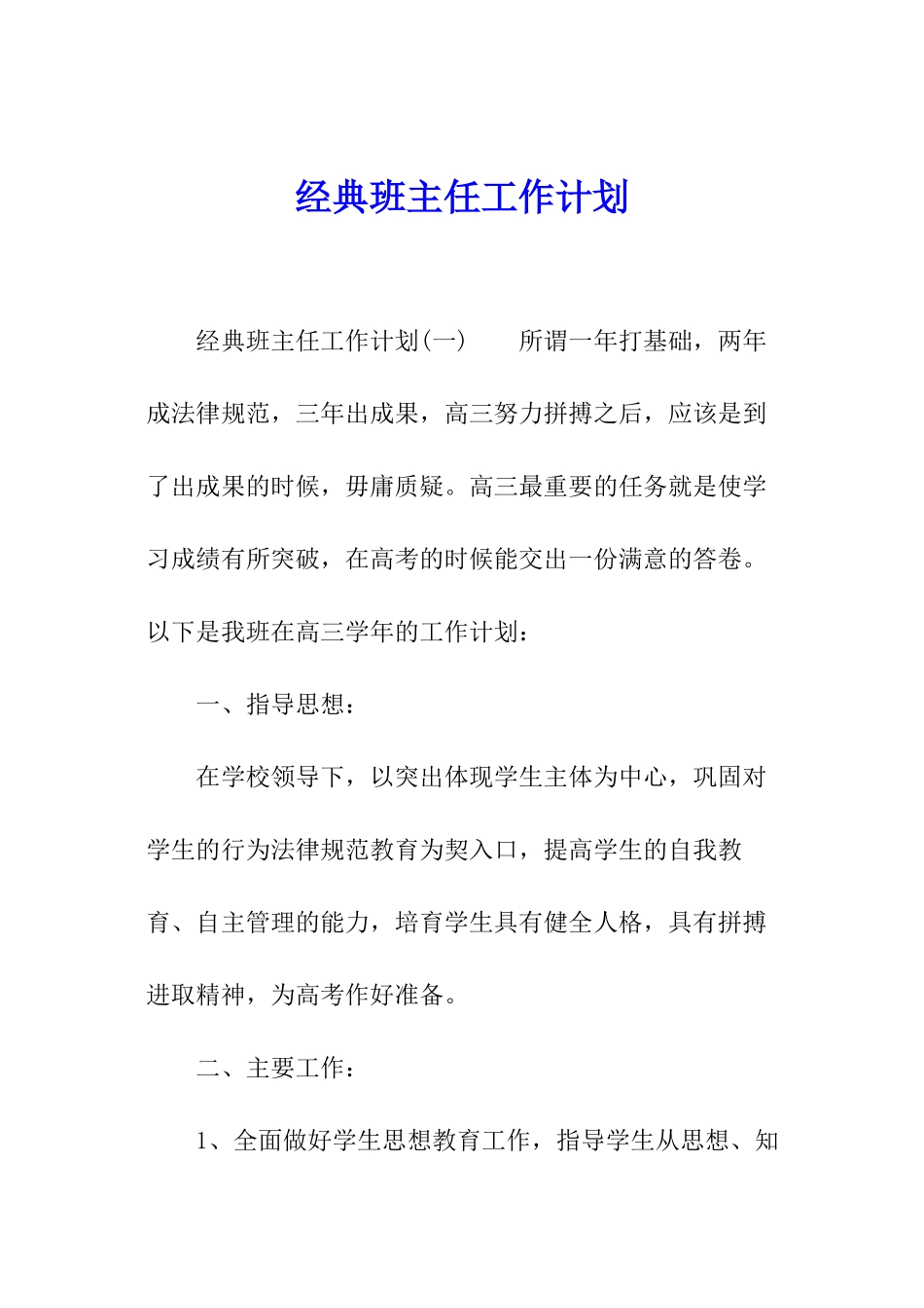 经典班主任工作计划_第1页