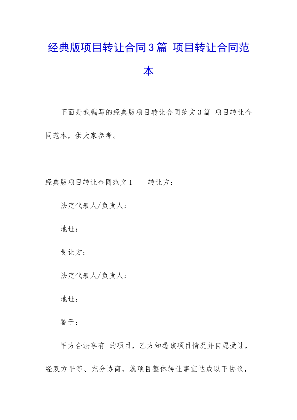 经典版项目转让合同3篇-项目转让合同范本_第1页