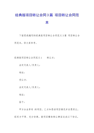 经典版项目转让合同3篇-项目转让合同范本