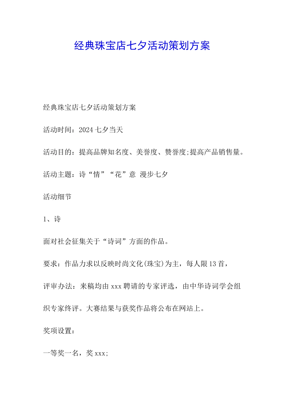 经典珠宝店七夕活动策划方案_第1页