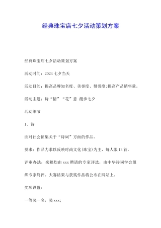 经典珠宝店七夕活动策划方案