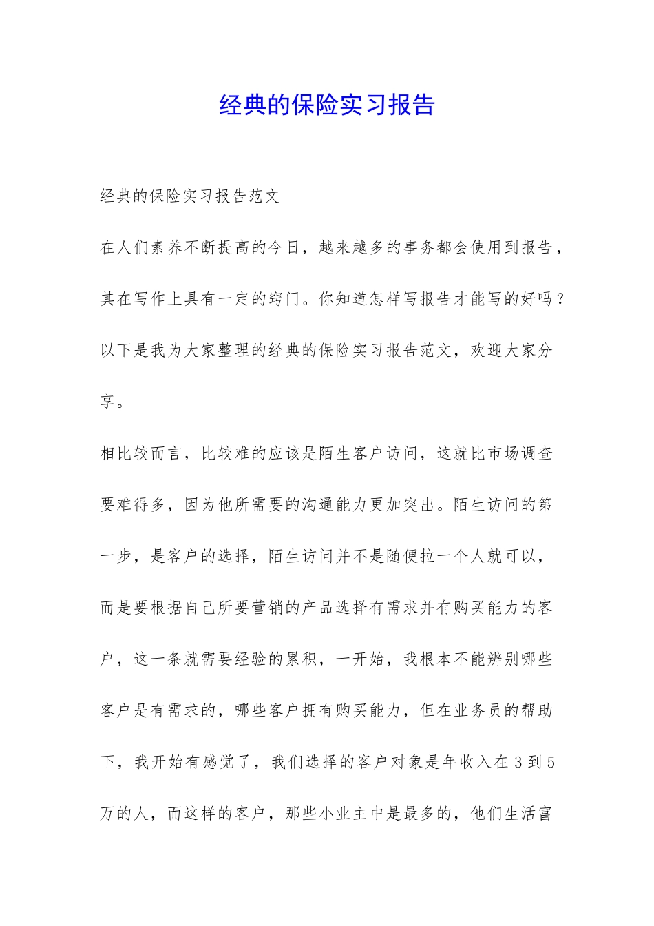 经典的保险实习报告-_第1页