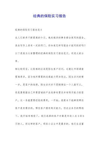 经典的保险实习报告-