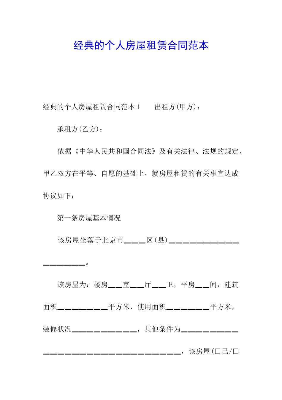 经典的个人房屋租赁合同范本_第1页