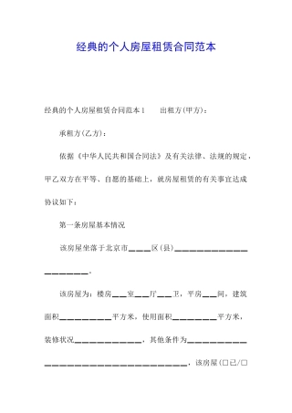 经典的个人房屋租赁合同范本