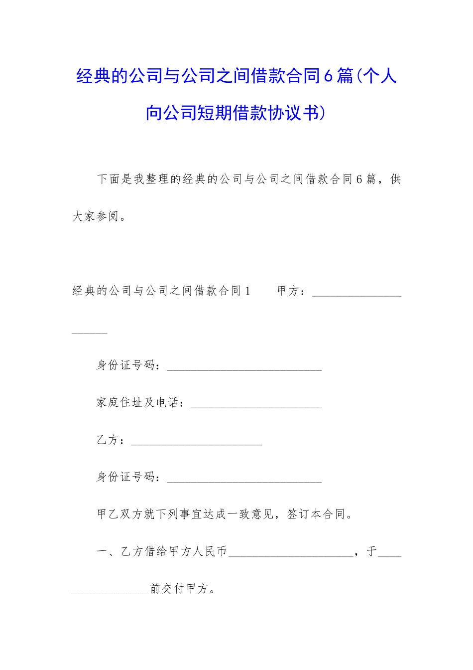 经典的公司与公司之间借款合同6篇_第1页