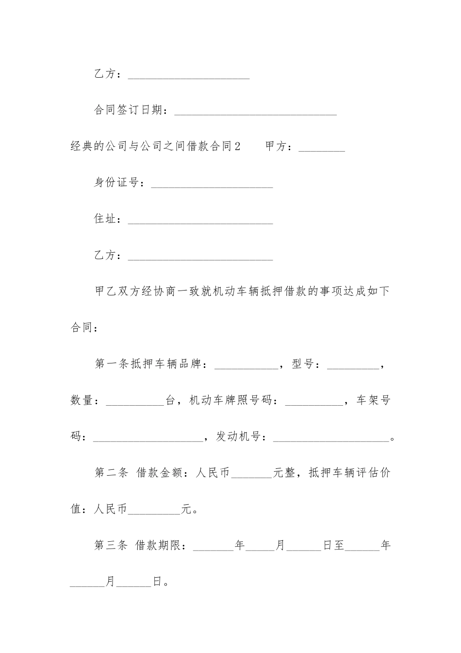 经典的公司与公司之间借款合同6篇_第3页