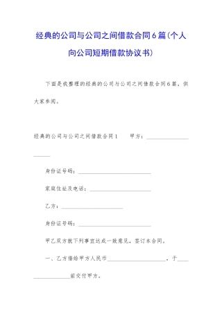 经典的公司与公司之间借款合同6篇