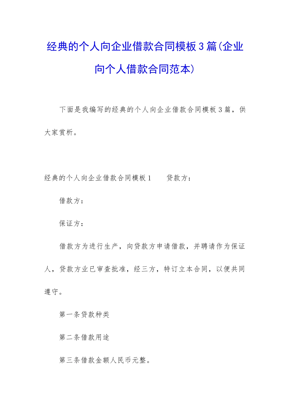 经典的个人向企业借款合同模板3篇_第1页