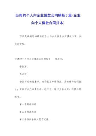 经典的个人向企业借款合同模板3篇