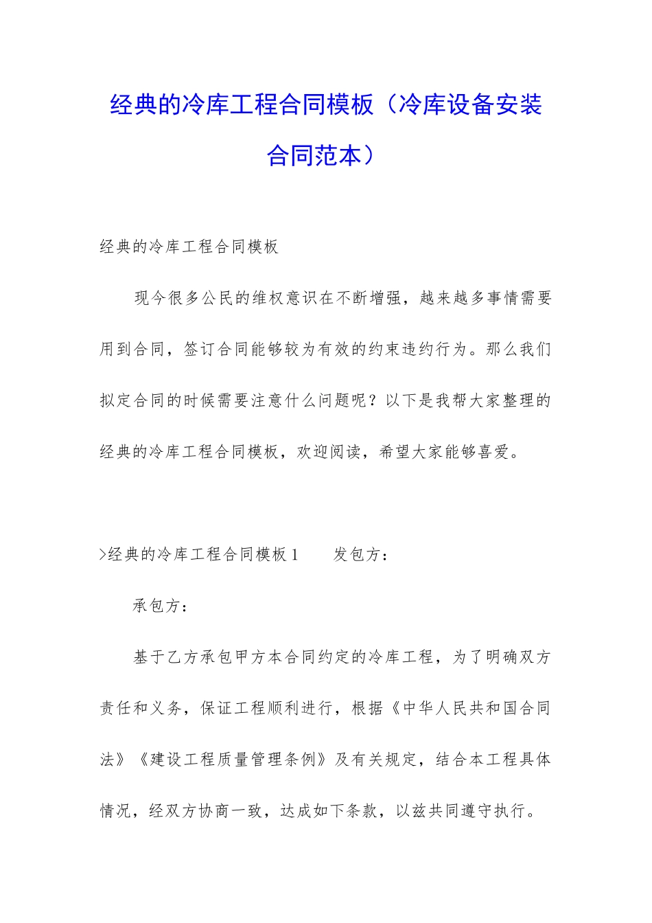 经典的冷库工程合同模板_第1页