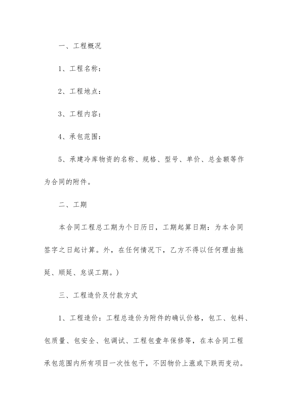 经典的冷库工程合同模板_第2页