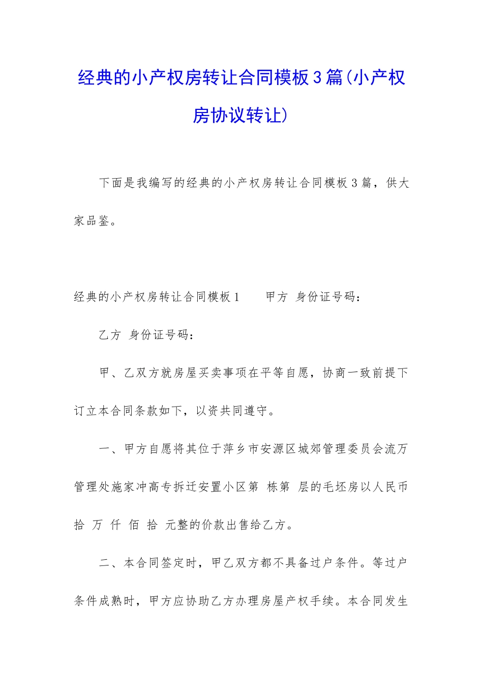 经典的小产权房转让合同模板3篇_第1页