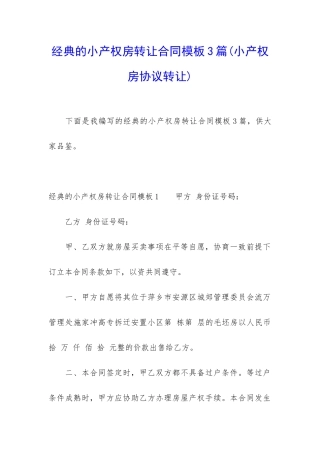 经典的小产权房转让合同模板3篇