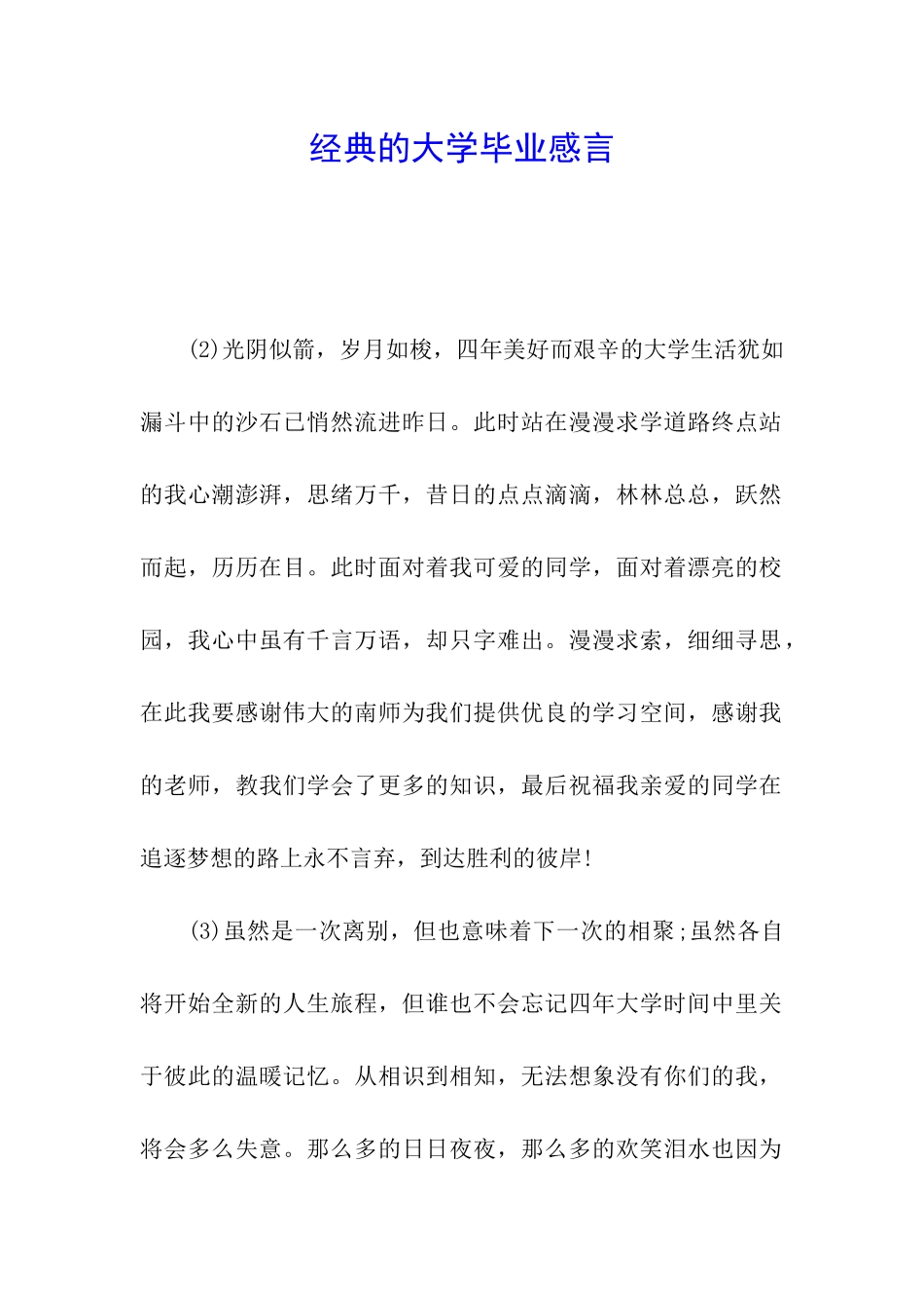 经典的大学毕业感言_第1页