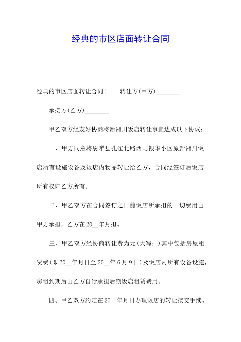 经典的市区店面转让合同_第1页