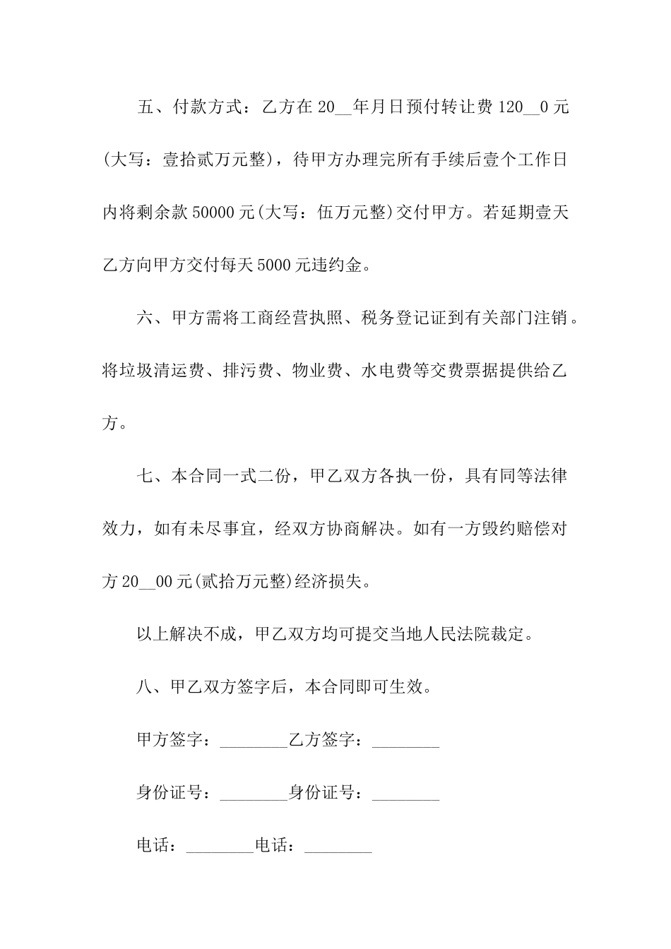 经典的市区店面转让合同_第2页