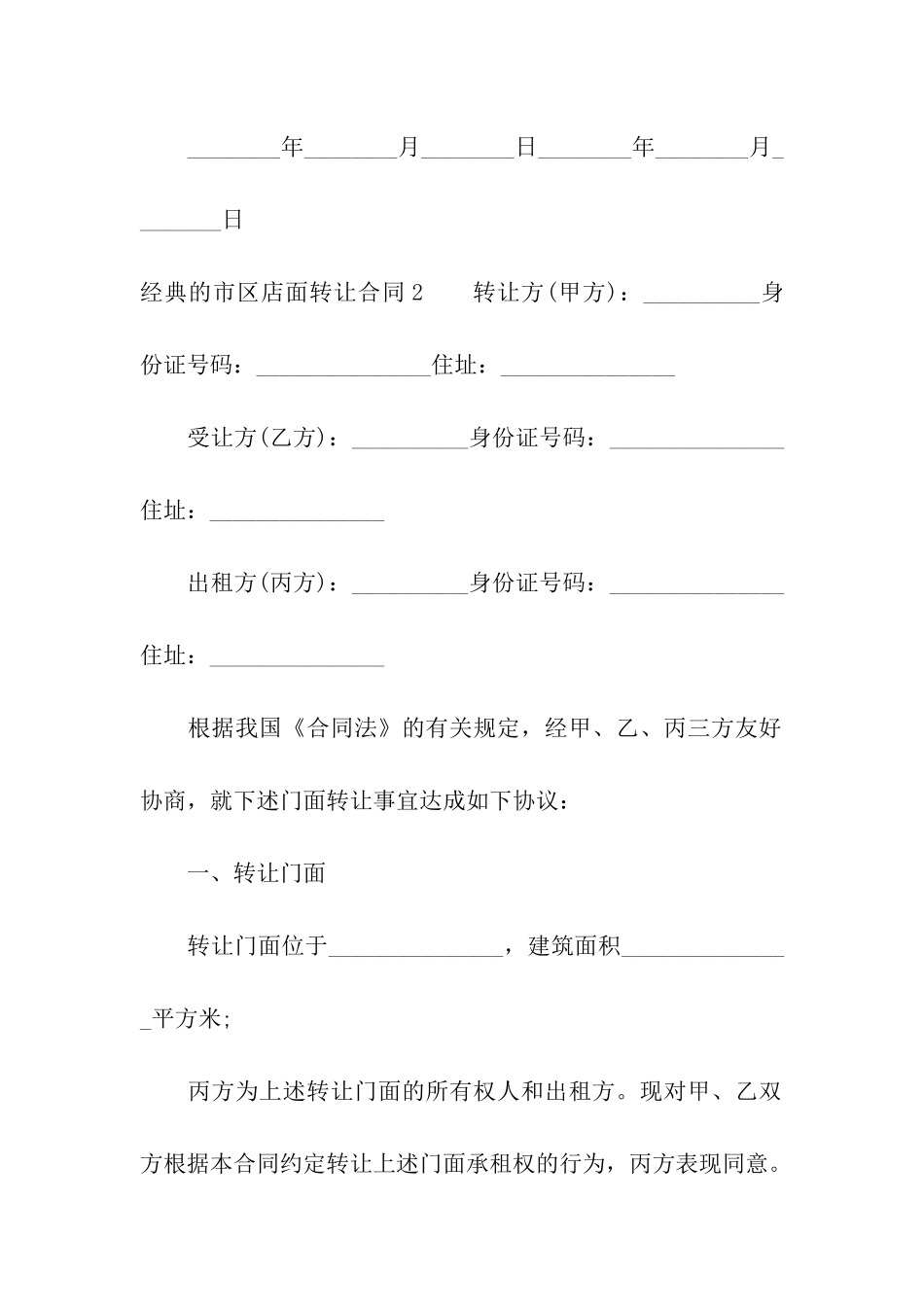 经典的市区店面转让合同_第3页