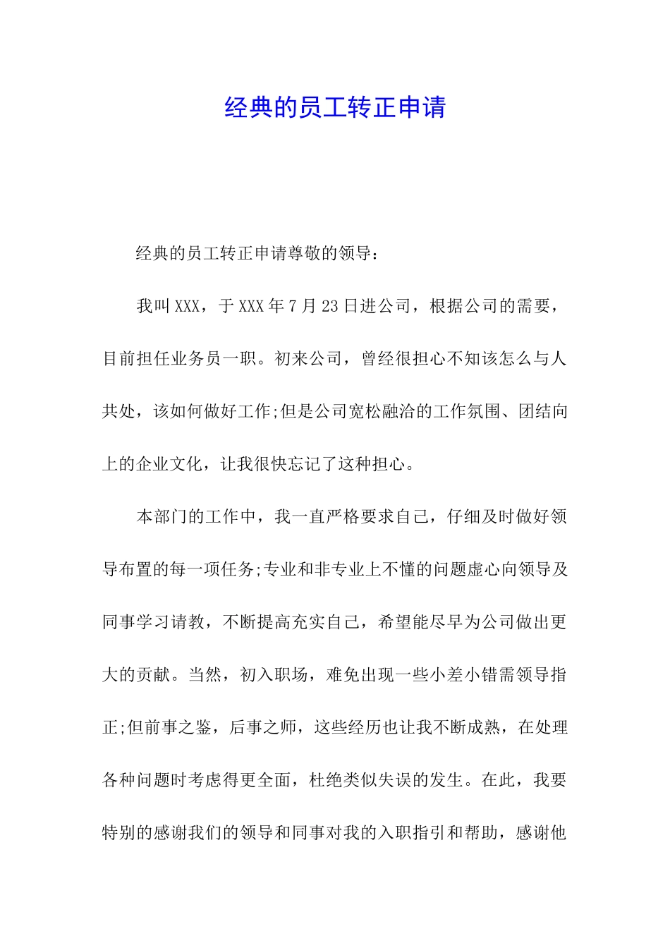 经典的员工转正申请_第1页