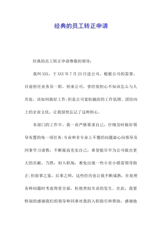 经典的员工转正申请