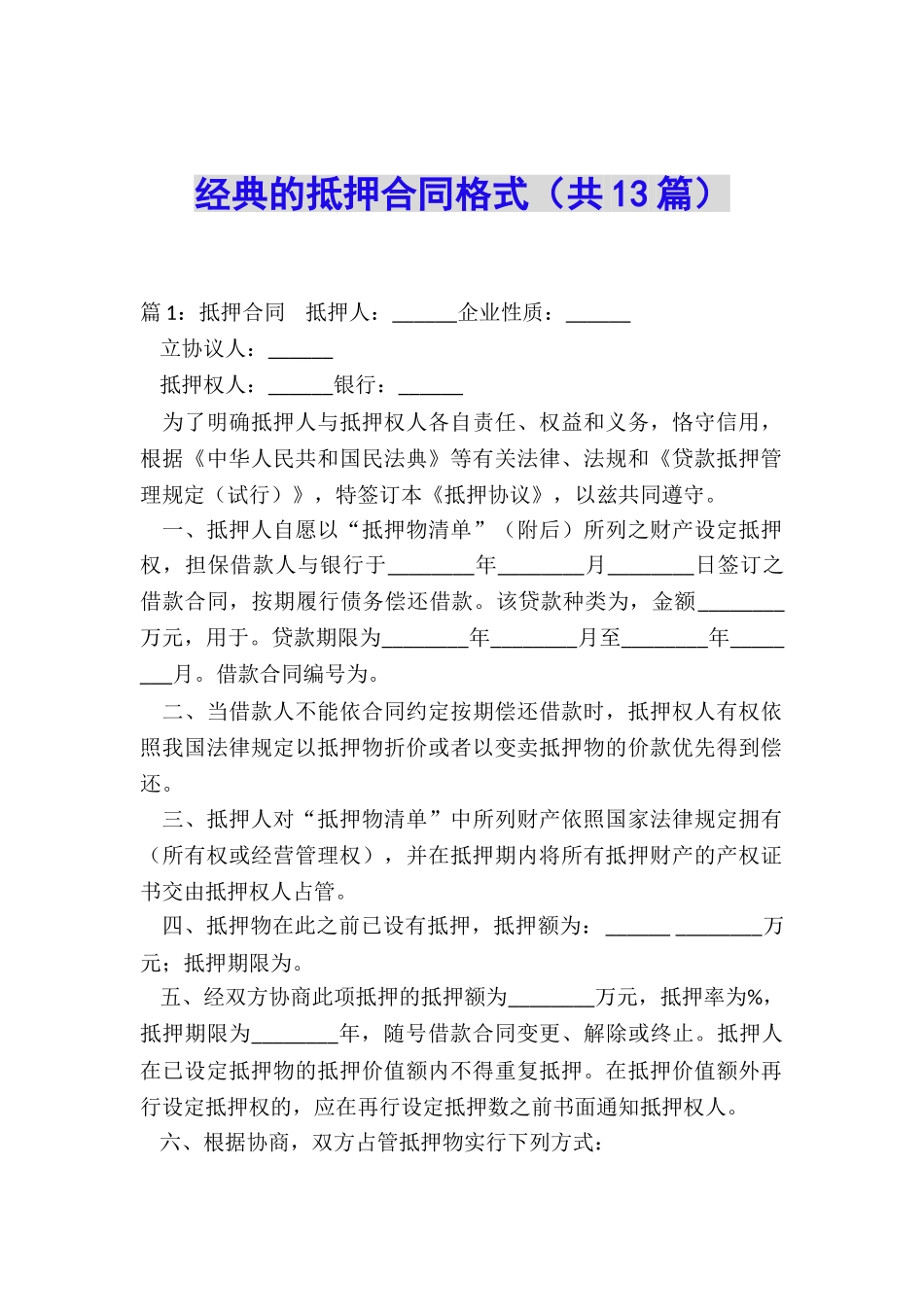 经典的抵押合同格式_第1页