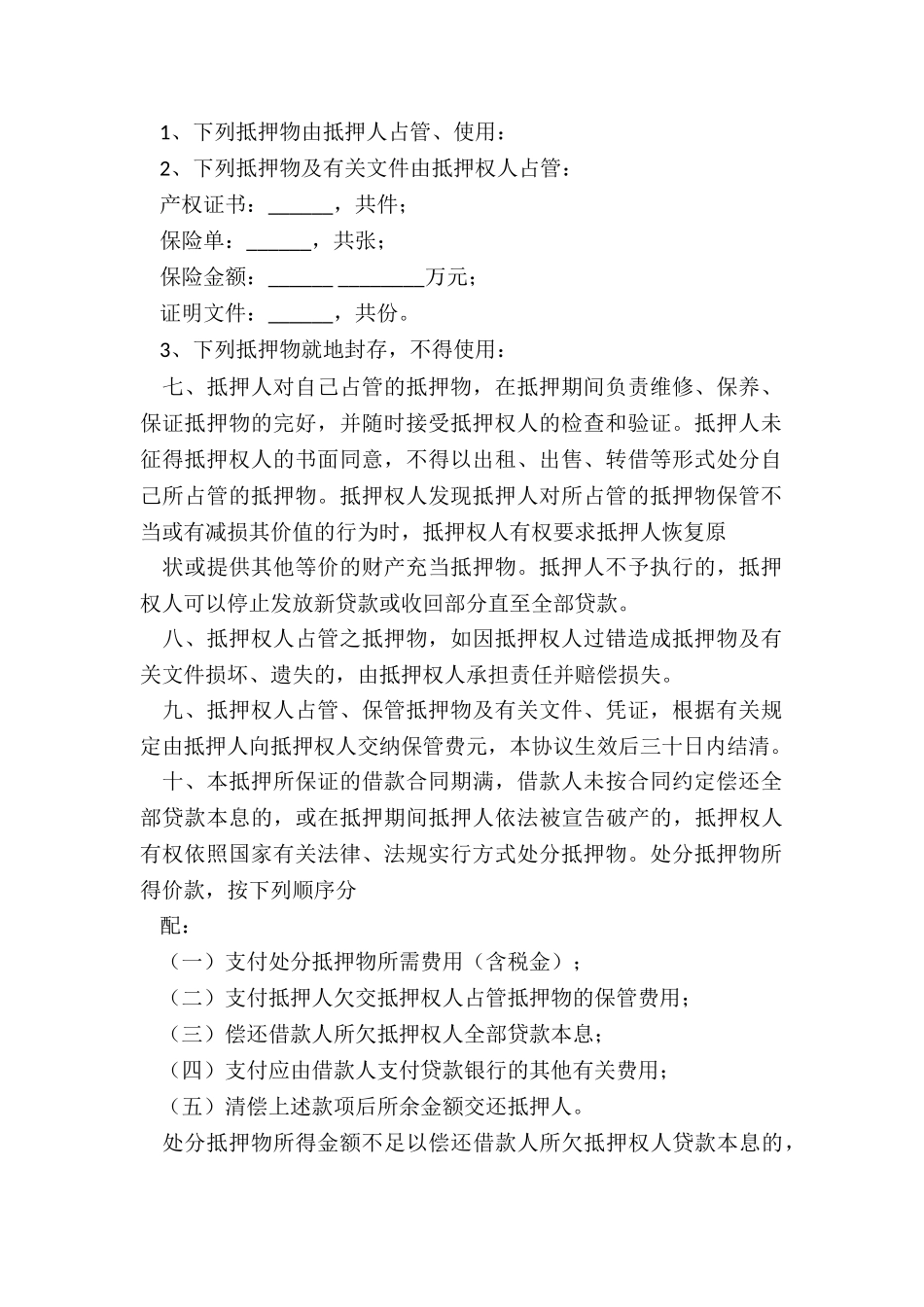 经典的抵押合同格式_第2页