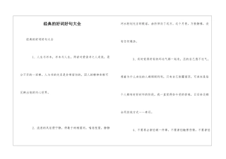 经典的好词好句大全