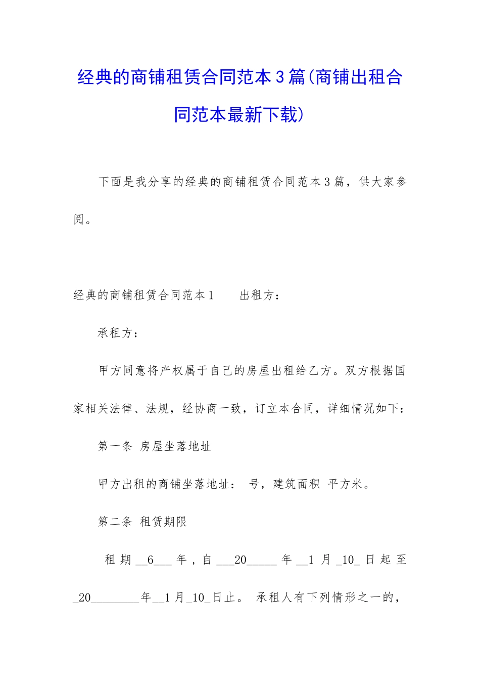 经典的商铺租赁合同范本3篇_第1页