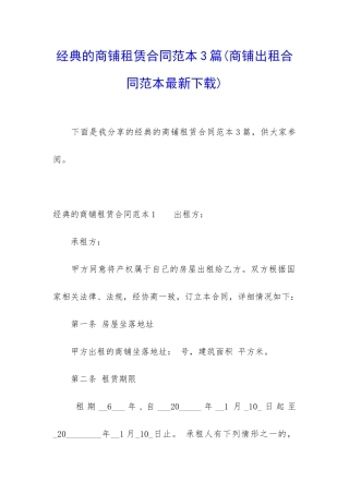 经典的商铺租赁合同范本3篇