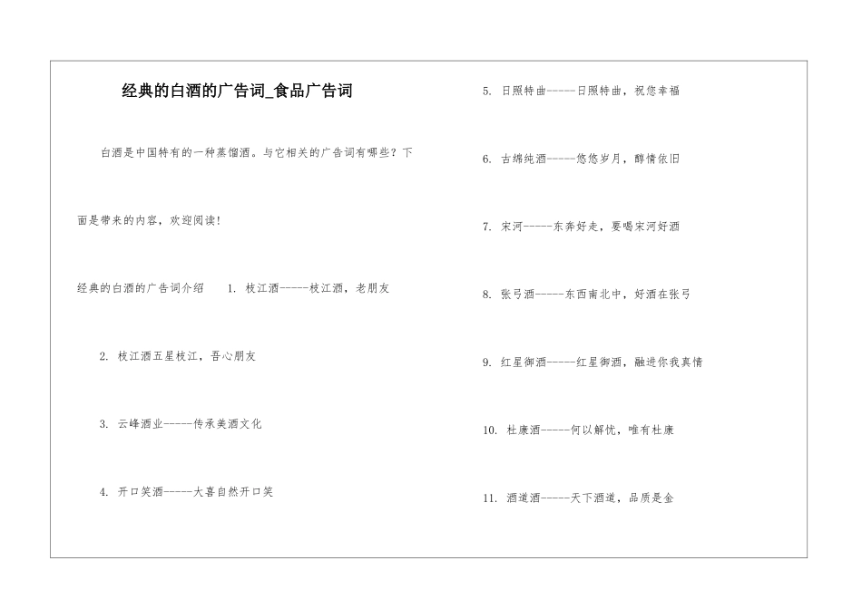 经典的白酒的广告词-食品广告词_第1页
