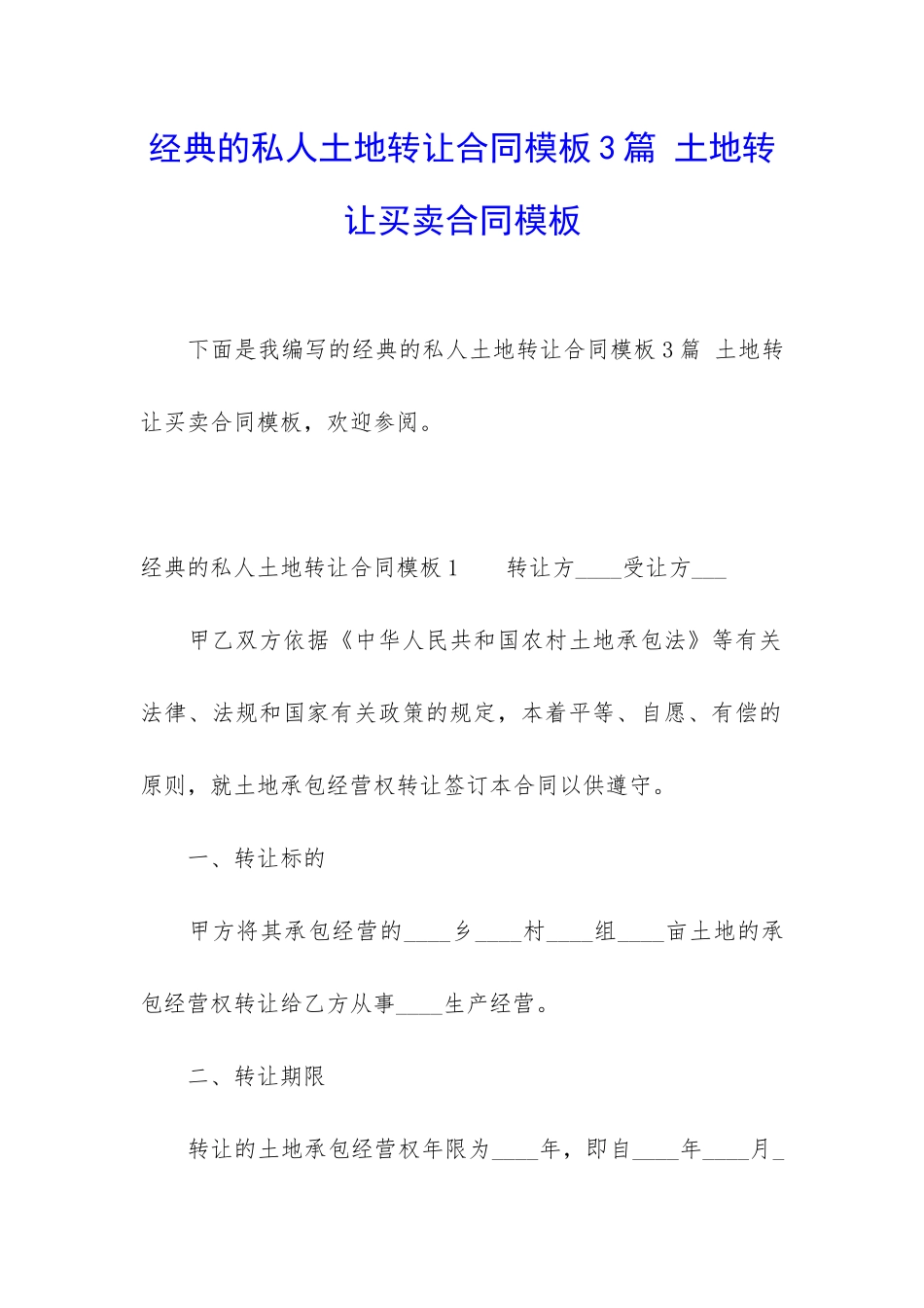 经典的私人土地转让合同模板3篇-土地转让买卖合同模板_第1页