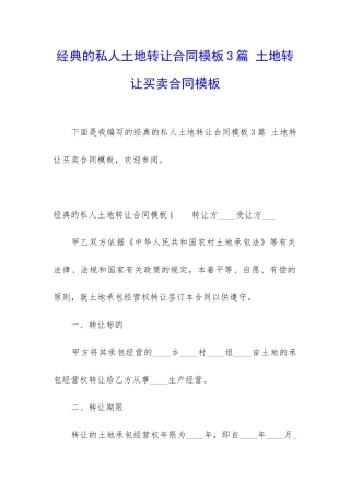 经典的私人土地转让合同模板3篇-土地转让买卖合同模板