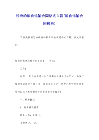 经典的粮食运输合同格式3篇