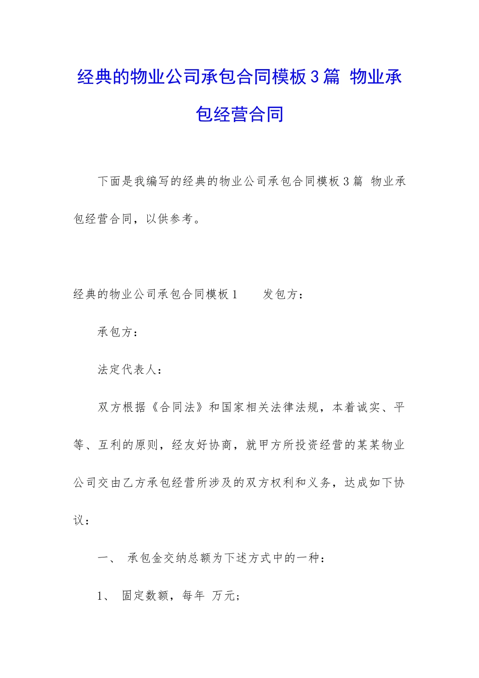 经典的物业公司承包合同模板3篇-物业承包经营合同_第1页