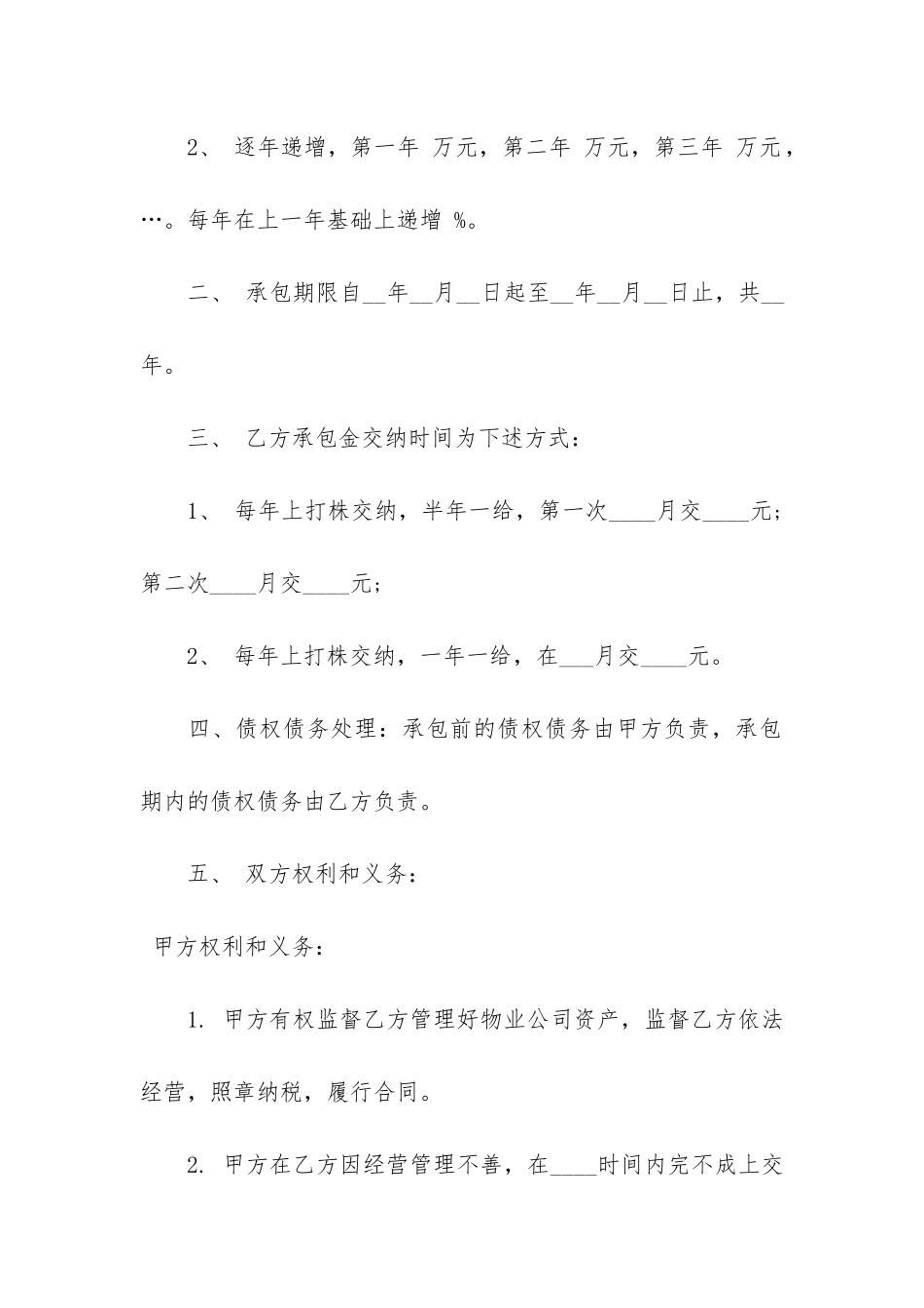 经典的物业公司承包合同模板3篇-物业承包经营合同_第2页