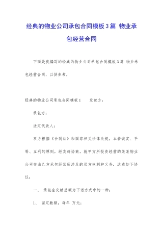 经典的物业公司承包合同模板3篇-物业承包经营合同