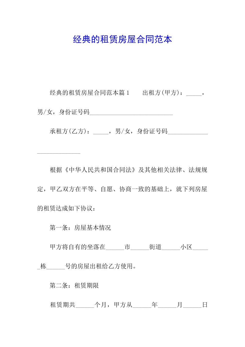 经典的租赁房屋合同范本_第1页