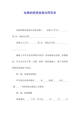 经典的租赁房屋合同范本