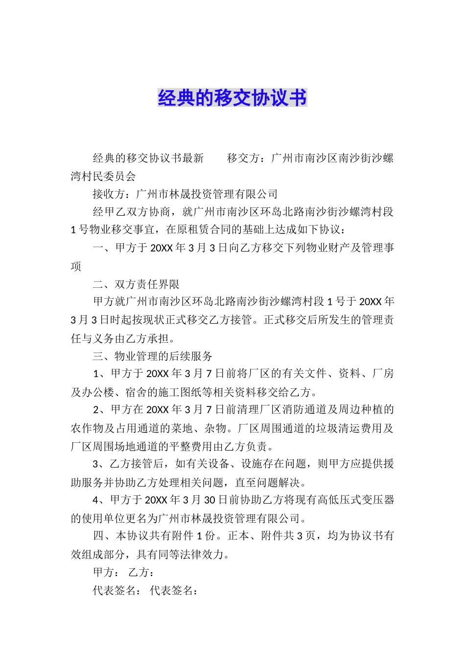 经典的移交协议书_第1页