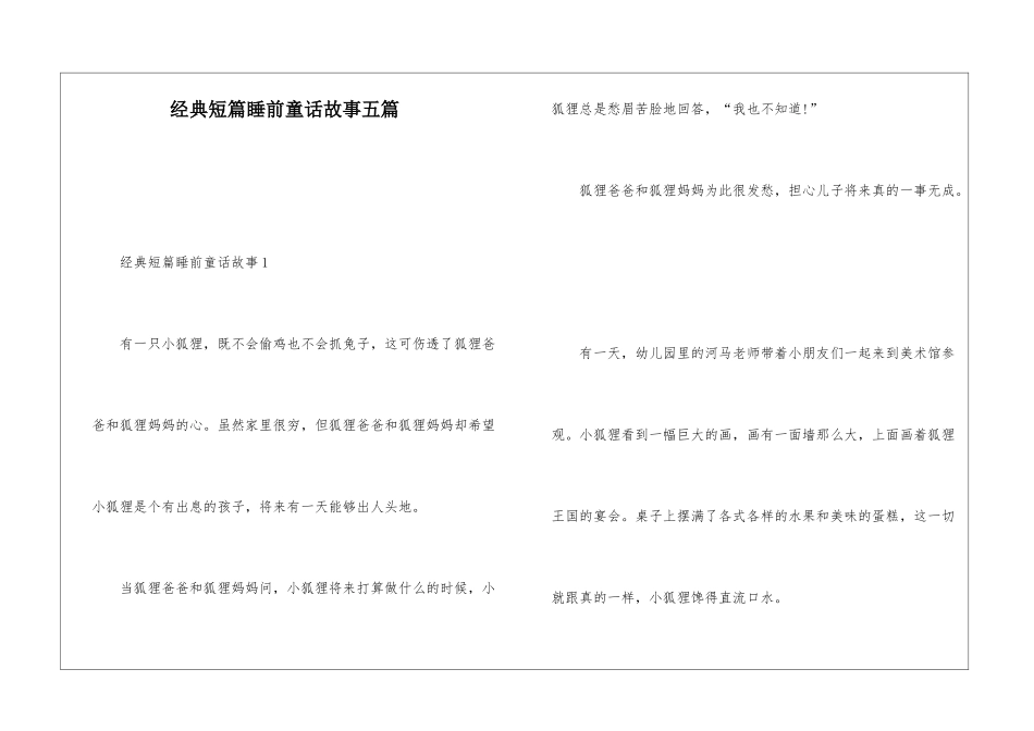 经典短篇睡前童话故事五篇_第1页