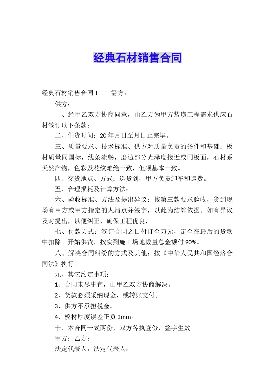 经典石材销售合同_第1页