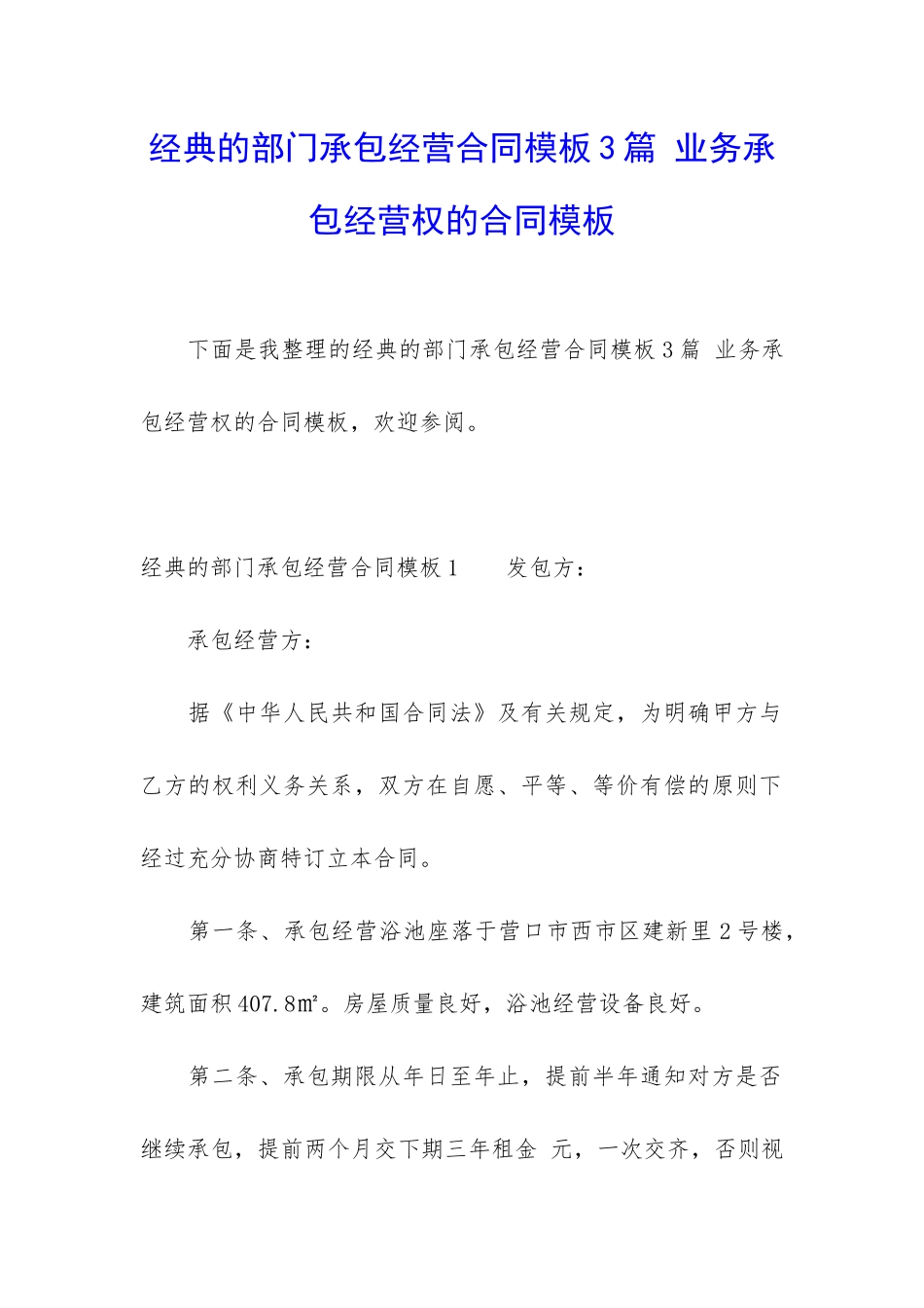 经典的部门承包经营合同模板3篇-业务承包经营权的合同模板_第1页