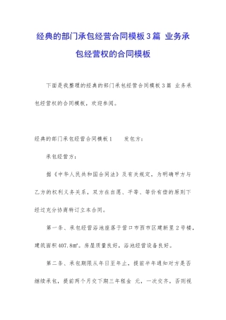 经典的部门承包经营合同模板3篇-业务承包经营权的合同模板