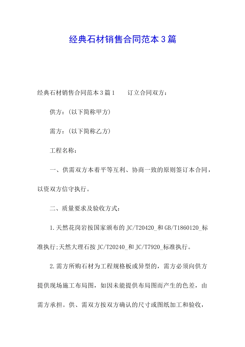 经典石材销售合同范本3篇_第1页