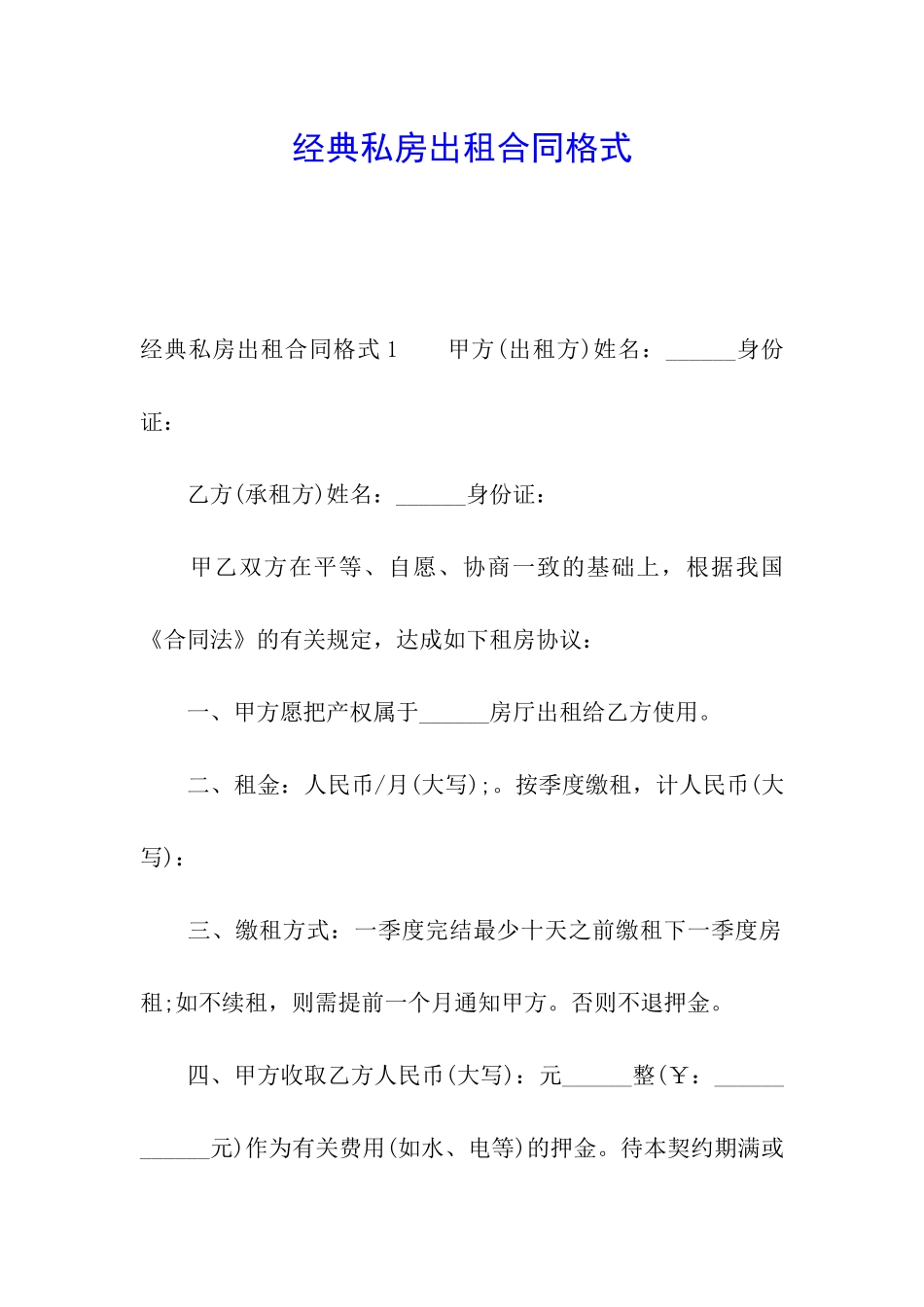 经典私房出租合同格式_第1页